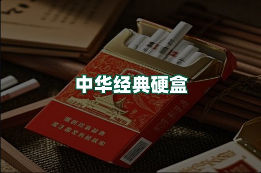 中华经典